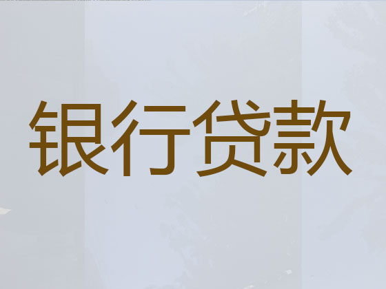 新疆贷款中介公司